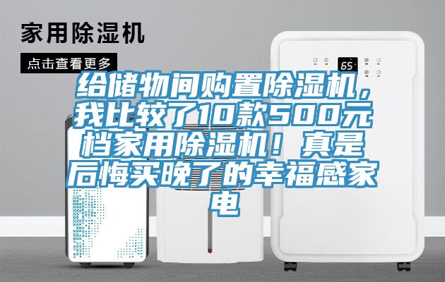 給儲物間購置除濕機，我比較了10款500元檔家用除濕機！真是后悔買晚了的幸福感家電