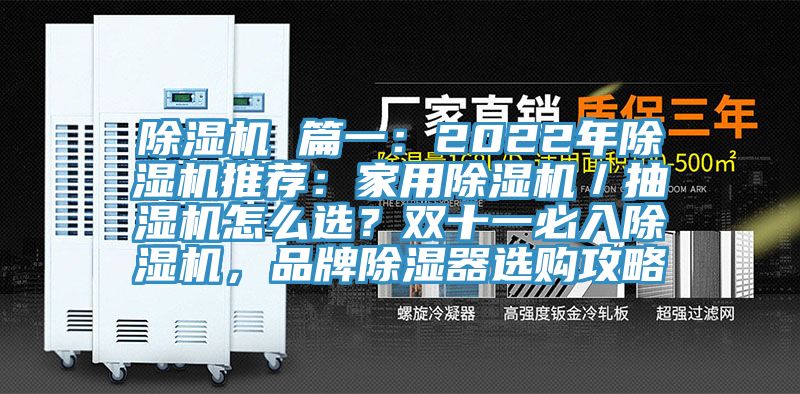 除濕機 篇一：2022年除濕機推薦：家用除濕機／抽濕機怎么選？雙十一必入除濕機，品牌除濕器選購攻略