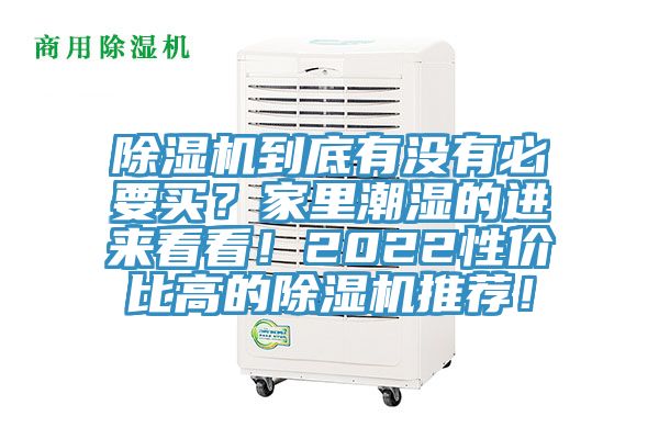 除濕機(jī)到底有沒(méi)有必要買(mǎi)？家里潮濕的進(jìn)來(lái)看看！2022性價(jià)比高的除濕機(jī)推薦！