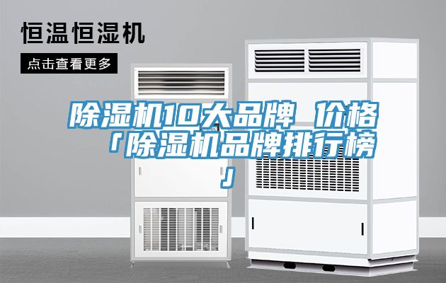 除濕機(jī)10大品牌 價格 「除濕機(jī)品牌排行榜」