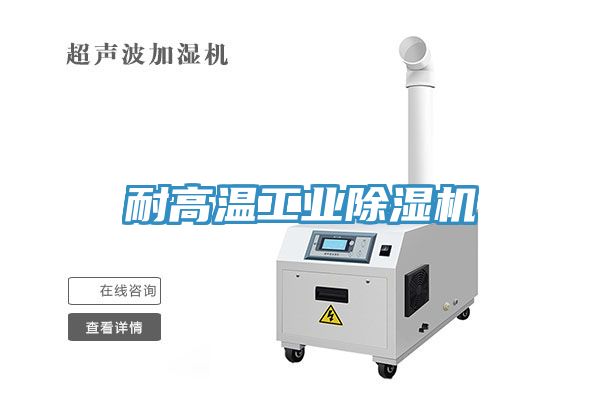 耐高溫工業除濕機