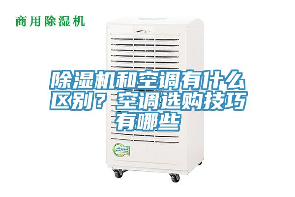 除濕機和空調有什么區(qū)別？空調選購技巧有哪些