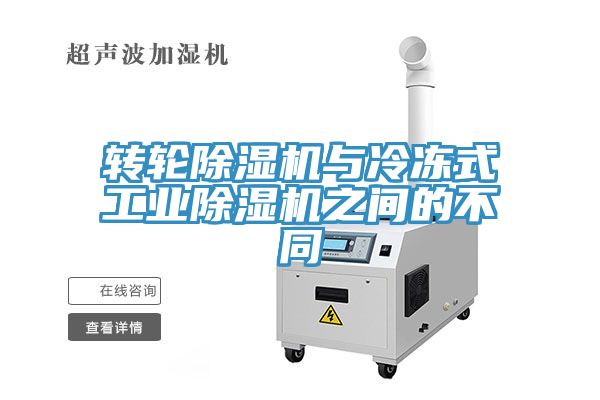 轉輪除濕機與冷凍式工業除濕機之間的不同