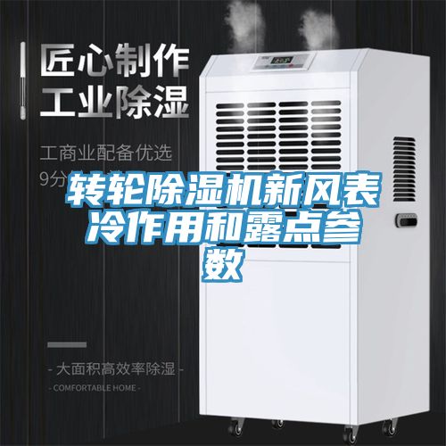 轉輪除濕機新風表冷作用和露點參數(shù)