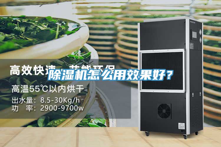 除濕機怎么用效果好？