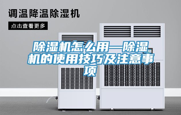 除濕機怎么用—除濕機的使用技巧及注意事項