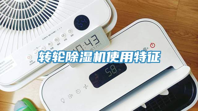 轉輪除濕機使用特征