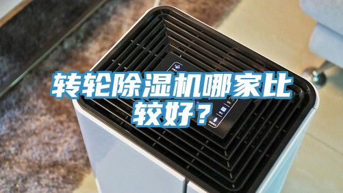 轉輪除濕機哪家比較好？