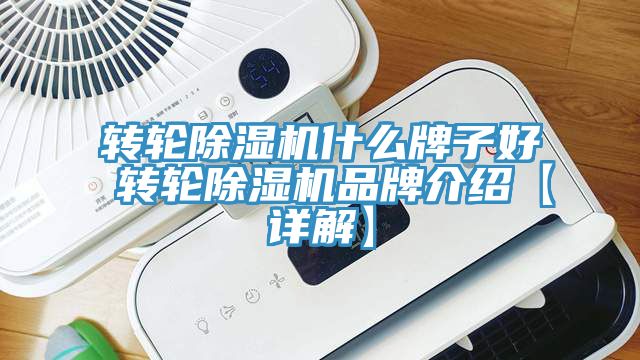 轉輪除濕機什么牌子好 轉輪除濕機品牌介紹【詳解】